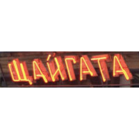 Shtaigata logo